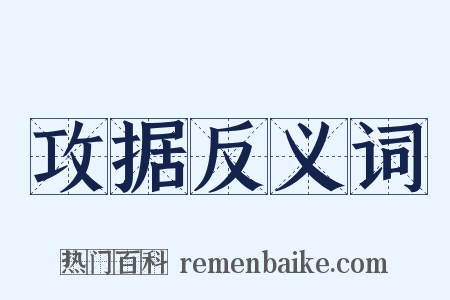 攻据反义词是什么意思的图片